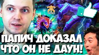 ОН ВАМ ИГРУ ПРОИГРАЛ (с) ПАПИЧ! КОММЕНТИРУЕТ LIQUID VS FNATIC!