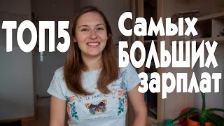 Самые БОЛЬШИЕ ЗАРПЛАТЫ после университета в ГЕРМАНИИ