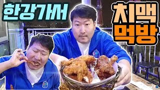 한강가서 시원하게 [[치맥]] 먹방!! - (18.3.15) Mukbang eating show