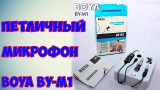 Петличный микрофон Boya BY-M1 для блоггеров, обзорщиков, стримеров + подарки