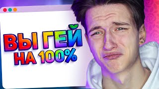 Я ВСЁ ТАКИ ГЕЙ В 17 ЛЕТ ?!