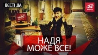 Вєсті.UA. Нові вершини Наді. Є "Малоросія" – нема "Малоросії"