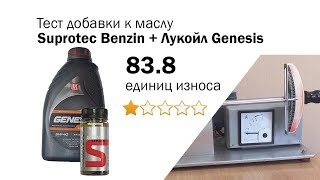 Маслотест #25.  Suprotec Benzin + Лукойл Генезис 5W-40 тест присадки