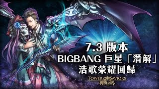 《神魔之塔》7.3 版本 BIGBANG 巨星「潛解」！浩歌榮耀回歸