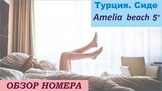 ТУРЦИЯ , Сиде. Отель Amelia beach resort 5 . Обзор номера
