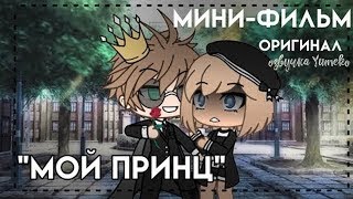 ОЗВУЧКА МИНИ ФИЛЬМА "Мой принц" // Gacha Life