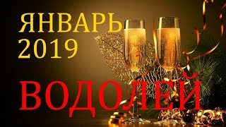 ВОДОЛЕЙ. ТАРО-ПРОГНОЗ на ЯНВАРЬ 2019 ГОД.