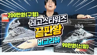 슈퍼 초 대형 레고 등장!! 둘중 어떤거 살래? 레고 스타워즈 10030 vs 75252