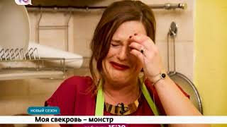 «Моя свекровь - монстр» – Премьера нового сезона! По будням в 15:20