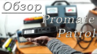 Обзор - Promate Patrol