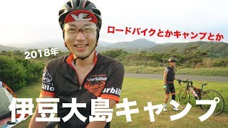 2018年伊豆大島キャンプ  １日目