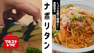 夏野菜のナポリタン／マルコメオリジナルレシピ動画