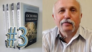 Величко М.В. "Основы социологии". Часть-3.