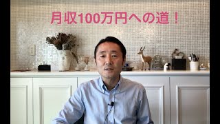 【月収100万円への道】