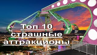 10 самых страшных аттракционов.Парк аттракционов./10 most scariest rides
