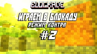 Играем в Блокаду #2 [Steam] Контра