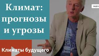 Кислов А. Какой будет Климат на планете Земля?