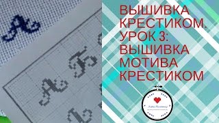 Вышивка крестиком. ✁  Урок 3: Вышивка мотива крестиком. ✁