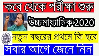 2020 hs exam date  | 2020 hs exam routine | uccha madhyamik exam 2020