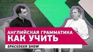 Как выучить английскую грамматику и не умереть «от скуки» | Space Deer Show | АнтиШкола