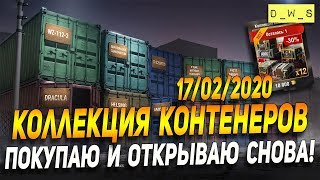 Коллекция контейнеров в Wot Blitz в продаже 2ой раз | D_W_S