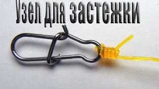 Узел клинч для американской застежки. ATTACHED CLINCH KNOT