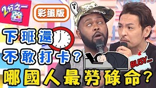 各國工時排行榜！哪國人最勞碌命？「這國人」早到公司竟被老闆羞辱？杜力 夢多【#2分之一強】20190612 完整版 EP1100－東森綜合台