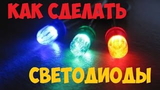 КАК СДЕЛАТЬ СВЕТОДИОД СВОИМИ РУКАМИ [РадиолюбительTV 59]