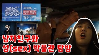 남자친구와 제주도 성(SEX) 박물관을 탐방하다! (with. 공대생)-[김하나]
