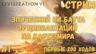 ЭПИЧЕСКИЙ ИИ БАТТЛ - Civilization VI #1 [19 Цивилизаций на карте мира. Первые 200 ходов]