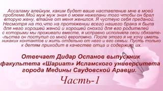 Ассаламу алейкум,мой муж женился на второй  Дидар Оспанов