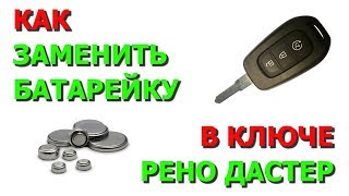 Как заменить батарейку в ключе Рено Дастер 2016 (Renault Duster)