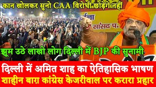 Amit Shah Speech Shaheen Bagh CAA, Kejriwal Congress Modi BJP Matiala Delhi