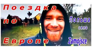 Поездка по Европе. Первая остановка Польша. Хутор, село - Zamojsce.