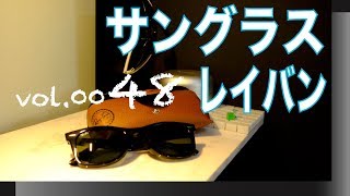 シンプルでさりげないオシャレ感を作り出すサングラス【VOL0048レイバンサングラス  Ray-Ban の大人気】