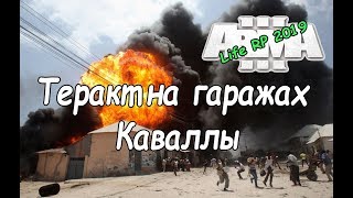 ARMA 3 Life RP 2019.Теракт на Гаражах Коваллы
