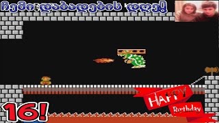ჩემი დაბადების დღე! | BIRTHDAY SPECIAL! | Super Mario Bros.