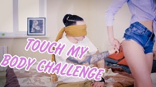 ЭТО ЧТО ЛОБОК??! ПОПА НА ОЩУПЬ! | TOUCH MY BODY CHALLENGE