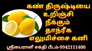 கண் திருஷ்டியை
உறிஞ்சி
நீக்கும் 
தாந்ரீக
எலுமிச்சை கனி