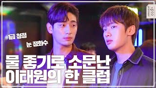 (eng) 클럽을 청정구역으로 만들어 버림✨ 윤박 이태원 클라쓰 특별출연 비하인드 메이킹! 배우 김동희와의 캐미까지! l n픽