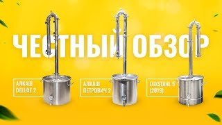 Честный обзор LUXSTAHL 5(2019), АЛКАШ DELUXE 2(2019), АЛКАШ ПЕТРОВИЧ 2(2019)