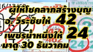 ตารางยันต์ #อ.วีระชัยให้ 42 #เพชรน้ำหนึ่ง ให้ 2 4 #หวยล็อค# เหนือเมฆให้ 24#@ดุ่ย ภรัญ#30/12/62
