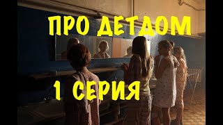 Сериал про детдомовских - 1 серия - мелодрама 2019 - кино - хороший фильм - смотреть онлайн