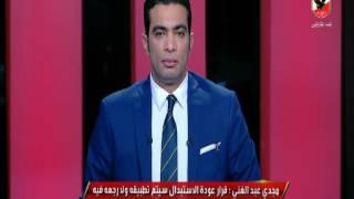 مجدى عبد الغنى “تطبيق الاستبدال قرار لا رجعه فيها”