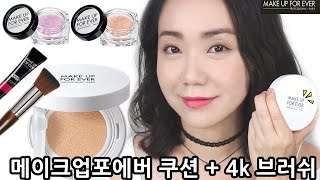 메이크업포에버 UV 브라이트 쿠션+ 4k 브러쉬 UHD파우더 추천 [MAKE UP FOR EVER]