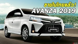 TOYOTA AVANZA 2019 โฉมไมเนอร์เชนจ์ ขายในไทยแล้ว เปิดราคา 6.49 แสน