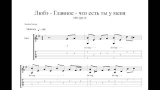 Любэ - Главное - что есть ты у меня - ноты для гитары табы аранжировка