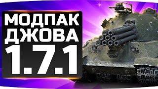 НОВЫЙ МОДПАК ДЖОВА К ПАТЧУ 1.7.1 ● Лучшие Моды Для World Of Tanks