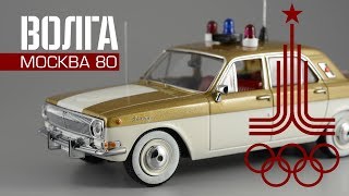 Олимпийская "Волга" ГАЗ-24 Олимпиада 1980 || VVM || Игры XXII Олимпиады Москва