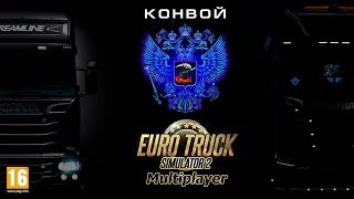 Euro Truck Simulator 2 ☆ Конвой ☆ Набор в команду RusA